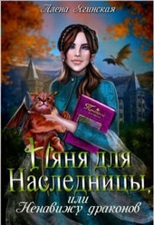 Обложка книги Няня для наследницы, или Ненавижу драконов! (СИ)