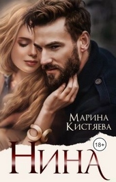 Обложка книги Нина