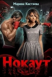 Обложка книги Нокаут