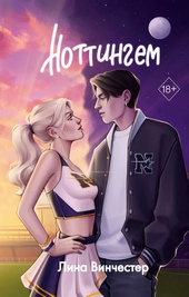 Обложка книги Ноттингем