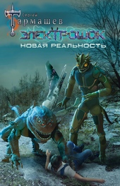 Обложка книги Новая реальность