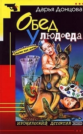 Обложка книги Обед у людоеда