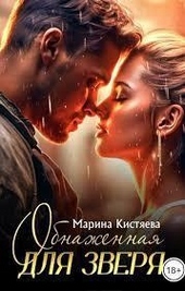 Обложка книги Обнаженная для зверя