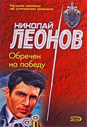 Обложка книги Обречен на победу