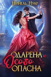 Обложка книги Одарена и особо опасна (СИ)