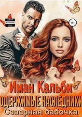 Обложка книги Одержимые наследники. Северная бабочка