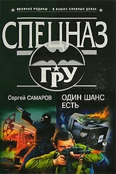 Обложка книги Один шанс есть