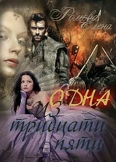 Обложка книги Одна из тридцати пяти (СИ)