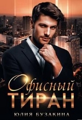 Обложка книги Офисный тиран