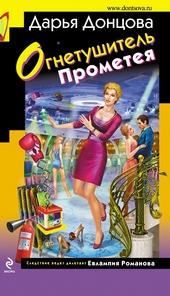 Обложка книги Огнетушитель Прометея