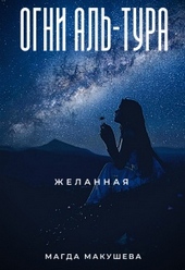 Обложка книги Огни Аль-Тура. Желанная