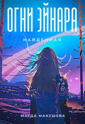 Обложка книги Огни Эйнара. Найденная (СИ)