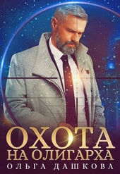 Обложка книги Охота на олигарха