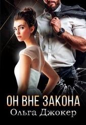 Обложка книги Он вне закона