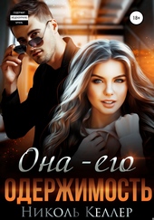 Обложка книги Она – его одержимость
