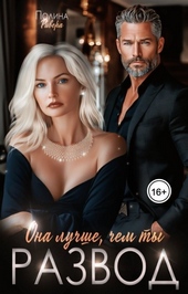 Обложка книги Она лучше, чем ты. Развод (СИ)
