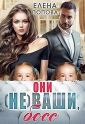 Обложка книги Они (не) ваши, босс