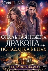 Обложка книги Опальная невеста дракона, или Попаданка в бегах (СИ)