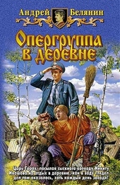 Обложка книги Опергруппа в деревне