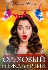 Обложка книги Ореховый нежданчик