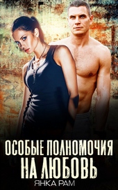 Обложка книги Особые полномочия на любовь
