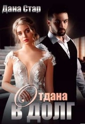 Обложка книги Отдана в долг