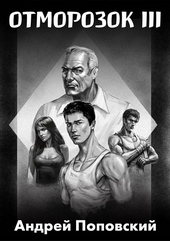Обложка книги Отморозок 3
