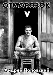 Обложка книги Отморозок 5