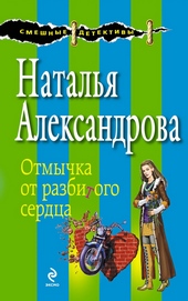 Обложка книги Отмычка от разбитого сердца