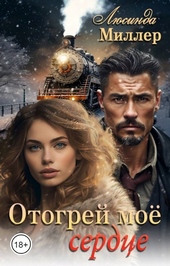 Обложка книги Отогрей моё сердце