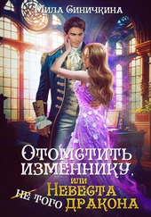 Обложка книги Отомстить изменнику, или Невеста (не) того дракона