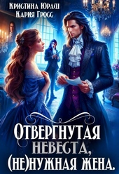 Обложка книги Отвергнутая невеста. (не)нужная жена (СИ)