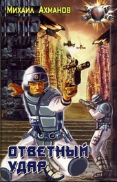 Обложка книги Ответный удар