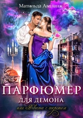 Обложка книги Парфюмер для демона, или Невеста с секретом