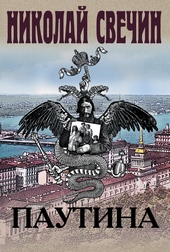 Обложка книги Паутина