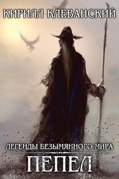 Обложка книги Пепел