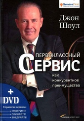 Обложка книги Первоклассный сервис как конкурентное преимущество