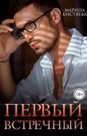 Обложка книги Первый встречный (СИ)