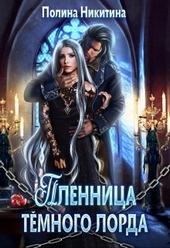 Обложка книги Пленница тёмного лорда