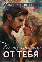 Обложка книги По ту сторону от тебя (СИ)
