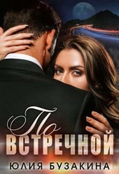 Обложка книги По встречной