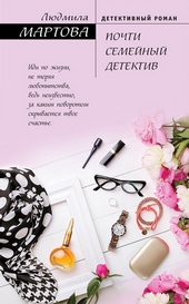 Обложка книги Почти семейный детектив