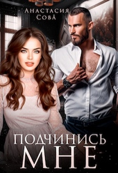 Обложка книги Подчинись мне (СИ)