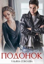 Обложка книги Подонок