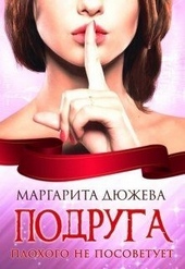 Обложка книги Подруга плохого не посоветует