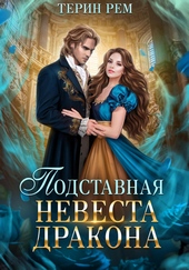 Обложка книги Подставная невеста дракона