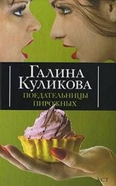 Обложка книги Поедательницы пирожных
