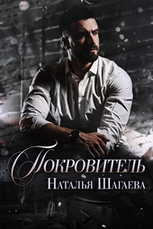 Обложка книги Покровитель