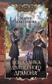 Обложка книги Попаданка для черного дракона