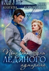 Обложка книги Попаданка для ледяного адмирала